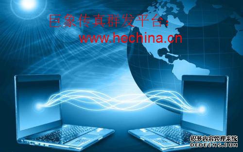 傳真群發(fā)平臺的應(yīng)用價值有哪些