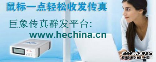 傳真群發(fā)平臺的應(yīng)用價值有哪些