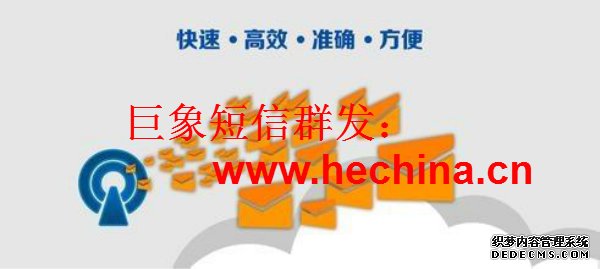 短信群發(fā)內(nèi)容編輯的小技巧，更能吸引眼球