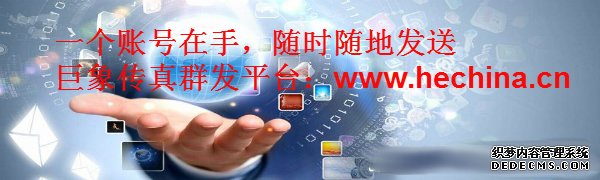 傳真群發平臺與傳統的傳真有什么區別