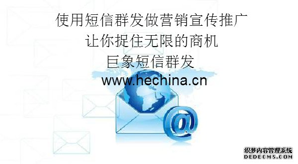 短信群發如何利用客戶的心理做好營銷