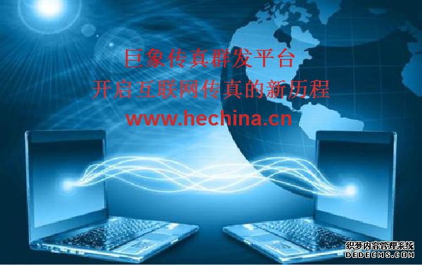 傳真群發(fā)平臺如何顛覆傳統(tǒng)傳真操作模式